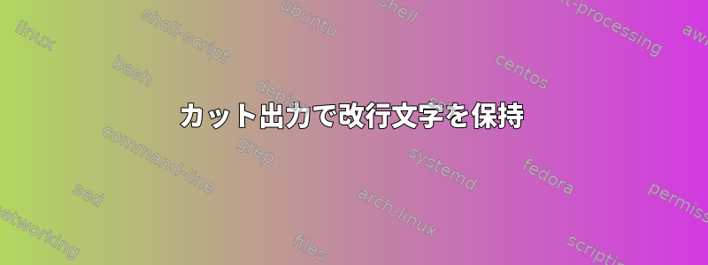 カット出力で改行文字を保持