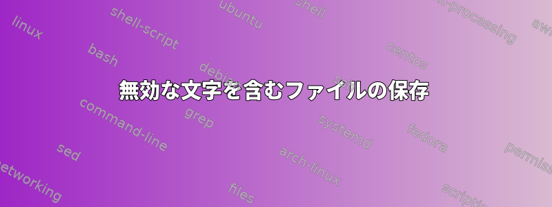 無効な文字を含むファイルの保存