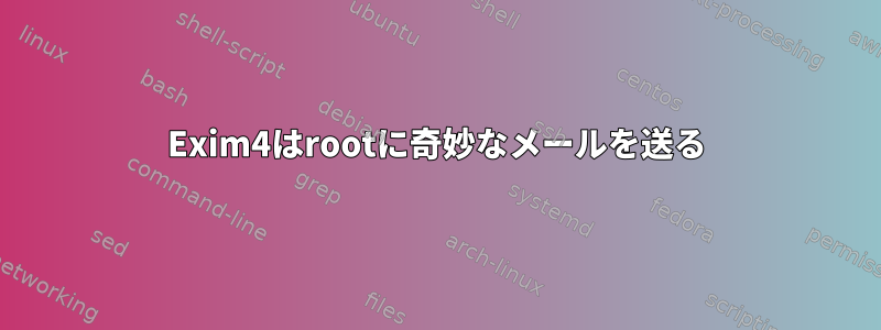 Exim4はrootに奇妙なメールを送る