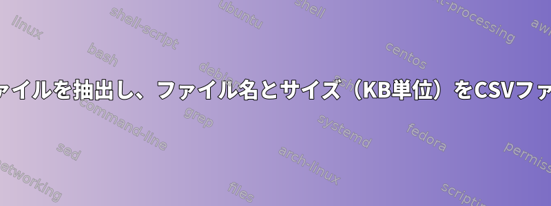 ディレクトリからファイルを抽出し、ファイル名とサイズ（KB単位）をCSVファイルに保存します。