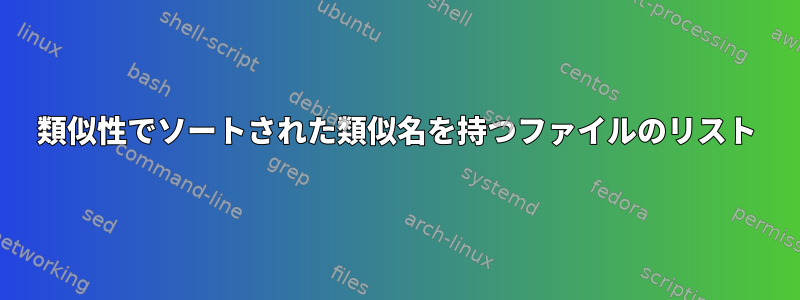 類似性でソートされた類似名を持つファイルのリスト