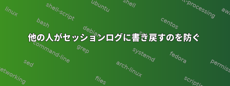 他の人がセッションログに書き戻すのを防ぐ