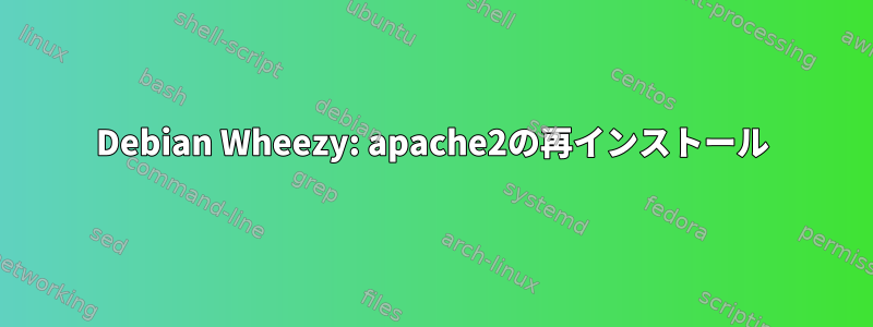 Debian Wheezy: apache2の再インストール