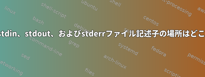 AIX（unix）のstdin、stdout、およびstderrファイル記述子の場所はどこにありますか？