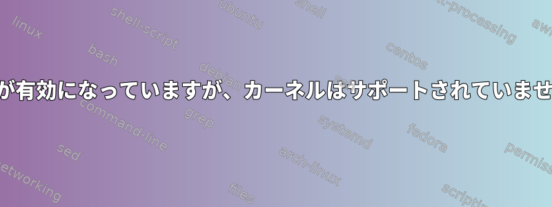 aes-niが有効になっていますが、カーネルはサポートされていませんか？