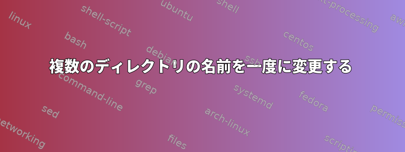 複数のディレクトリの名前を一度に変更する