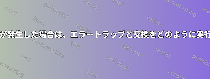 エラー/警告が発生した場合は、エラートラップと交換をどのように実行しますか？