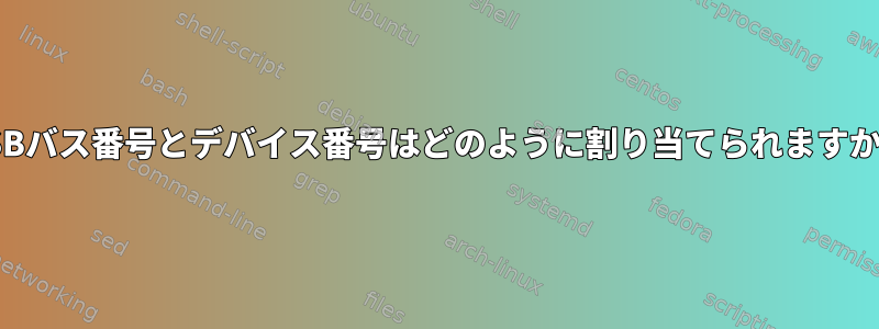 USBバス番号とデバイス番号はどのように割り当てられますか？