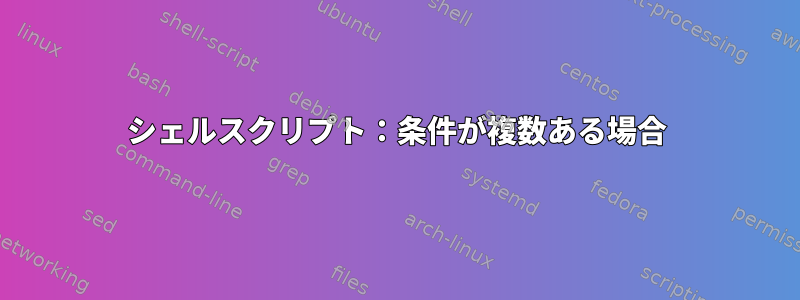 シェルスクリプト：条件が複数ある場合