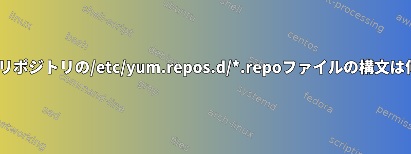 RHEL公式リポジトリの/etc/yum.repos.d/*.repoファイルの構文は何ですか？