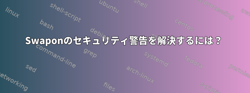 Swaponのセキュリティ警告を解決するには？