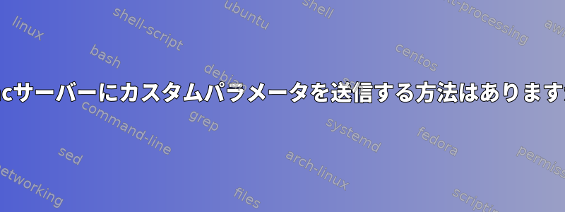 rsyncサーバーにカスタムパラメータを送信する方法はありますか？