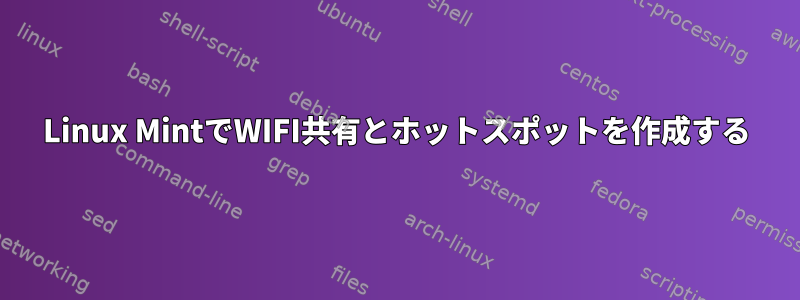 Linux MintでWIFI共有とホットスポットを作成する