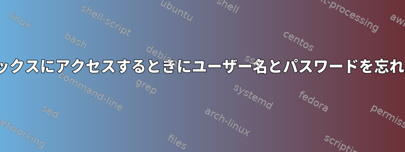 Linuxボックスにアクセスするときにユーザー名とパスワードを忘れました。