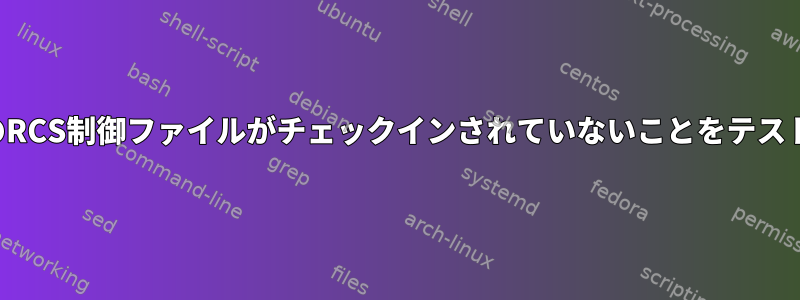 ツリー内のRCS制御ファイルがチェックインされていないことをテストします。