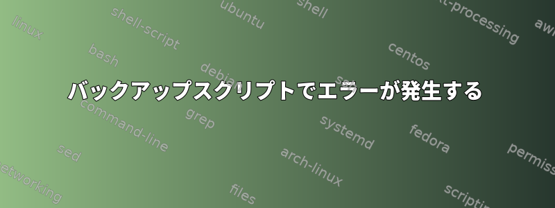 バックアップスクリプトでエラーが発生する