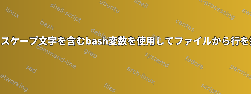 awkでエスケープ文字を含むbash変数を使用してファイルから行を抽出する