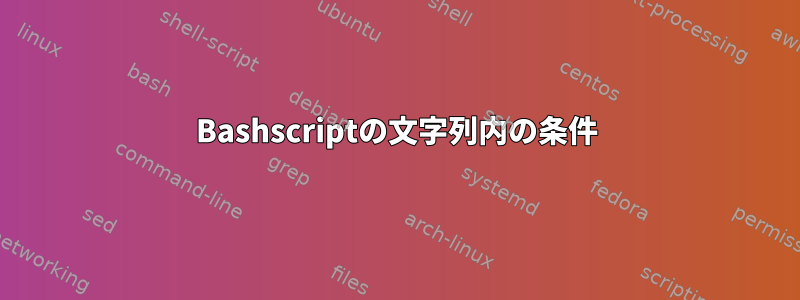 Bashscriptの文字列内の条件