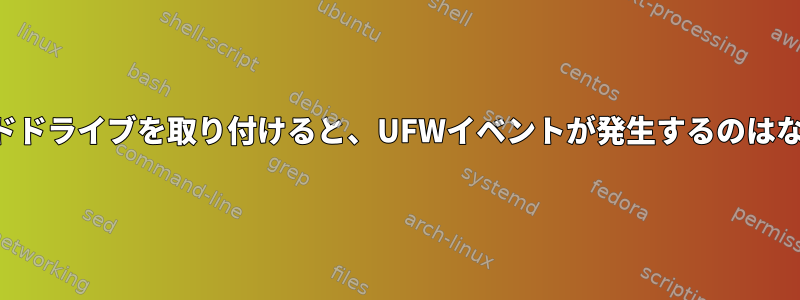 外付けハードドライブを取り付けると、UFWイベントが発生するのはなぜですか？