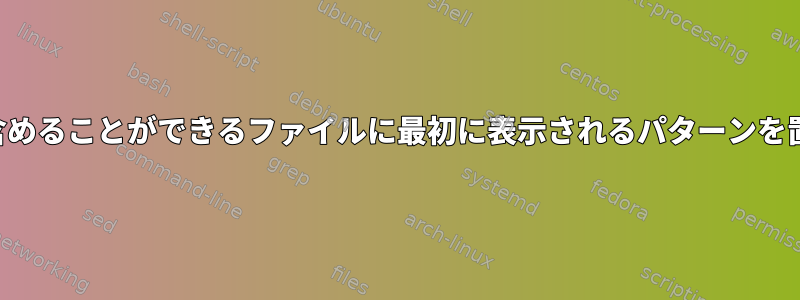 スラッシュを含めることができるファイルに最初に表示されるパターンを置き換えます。