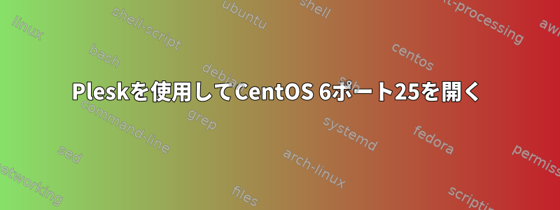 Pleskを使用してCentOS 6ポート25を開く