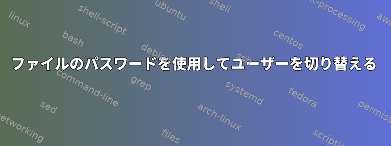 ファイルのパスワードを使用してユーザーを切り替える