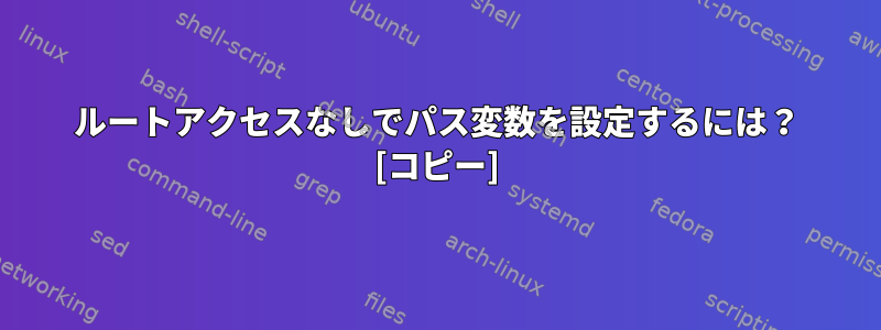 ルートアクセスなしでパス変数を設定するには？ [コピー]