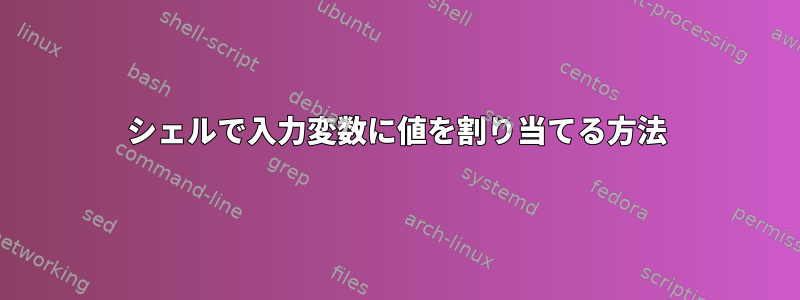 シェルで入力変数に値を割り当てる方法