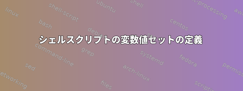 シェルスクリプトの変数値セットの定義