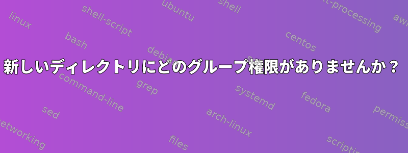 新しいディレクトリにどのグループ権限がありませんか？