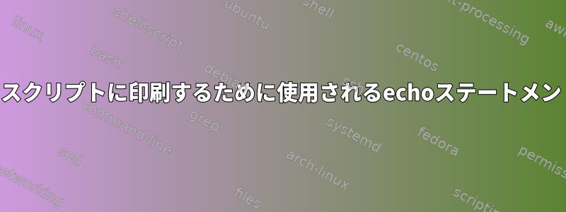 UNIXでステートメントを別のスクリプトに印刷するために使用されるechoステートメントのforループを使用する方法