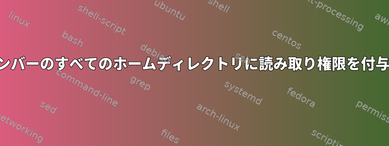 グループメンバーのすべてのホームディレクトリに読み取り権限を付与するには？