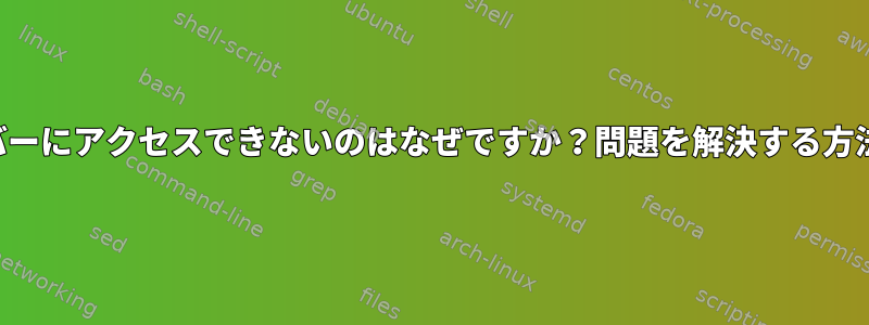 サーバーにアクセスできないのはなぜですか？問題を解決する方法は？