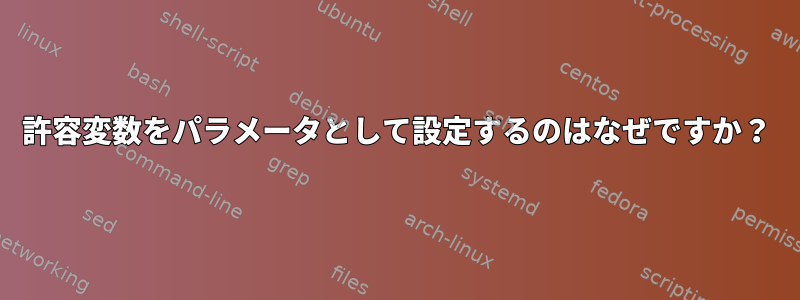 許容変数をパラメータとして設定するのはなぜですか？