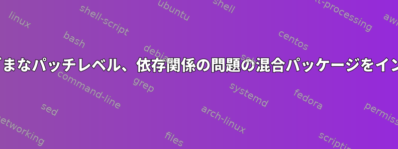 RedHatは、さまざまなパッチレベル、依存関係の問題の混合パッケージをインストールします。