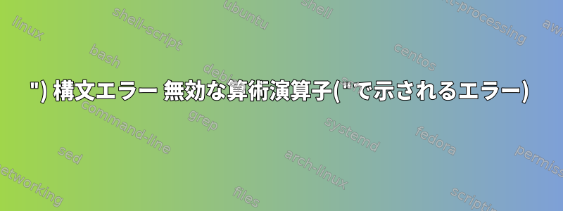 ") 構文エラー 無効な算術演算子("で示されるエラー)