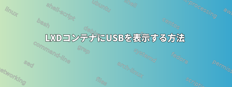 LXDコンテナにUSBを表示する方法