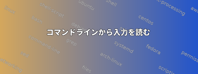 コマンドラインから入力を読む