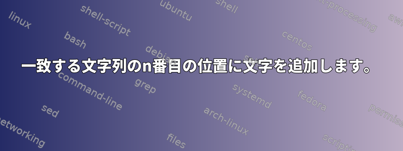 一致する文字列のn番目の位置に文字を追加します。