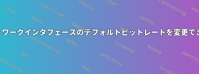 無線ネットワークインタフェースのデフォルトビットレートを変更できません。