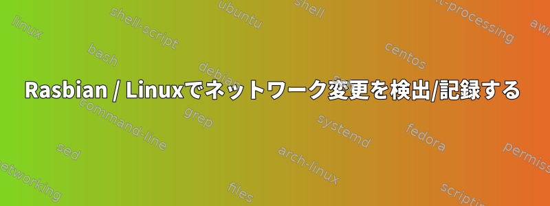 Rasbian / Linuxでネットワーク変更を検出/記録する