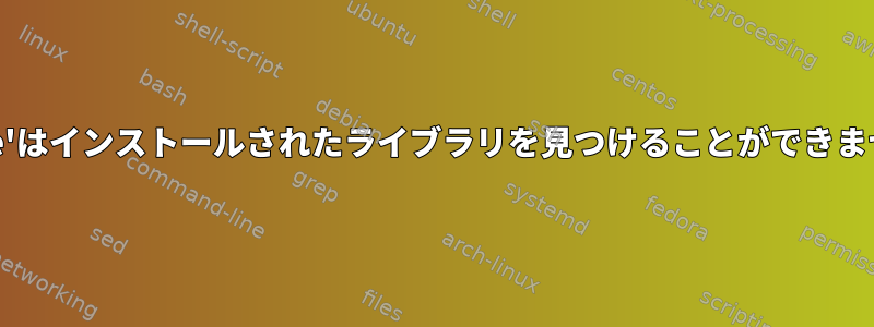 'make'はインストールされたライブラリを見つけることができません。