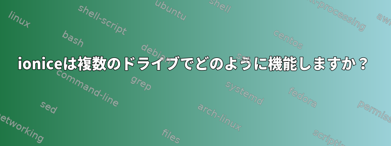 ioniceは複数のドライブでどのように機能しますか？