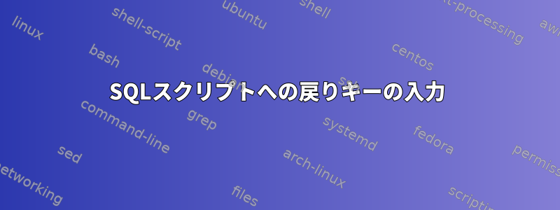 SQLスクリプトへの戻りキーの入力