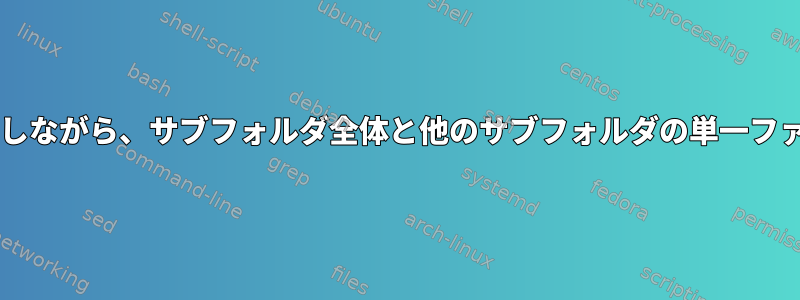 ディレクトリ構造を維持しながら、サブフォルダ全体と他のサブフォルダの単一ファイルをtarにしますか？