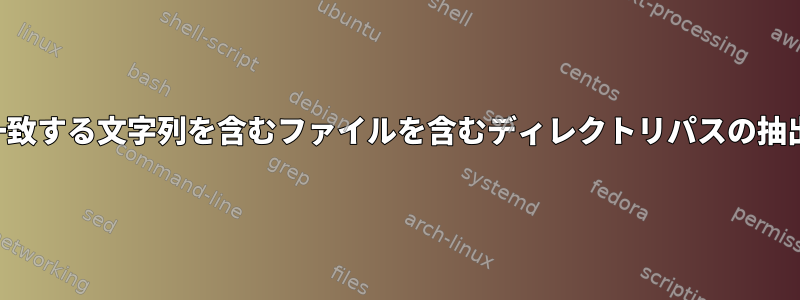 一致する文字列を含むファイルを含むディレクトリパスの抽出