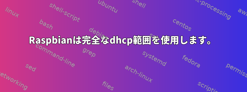 Raspbianは完全なdhcp範囲を使用します。