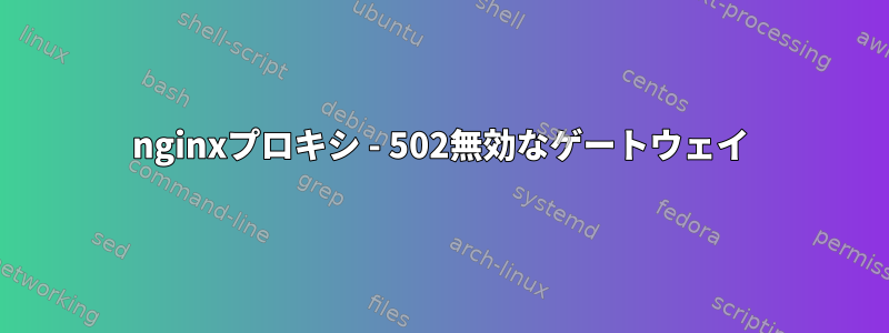 nginxプロキシ - 502無効なゲートウェイ