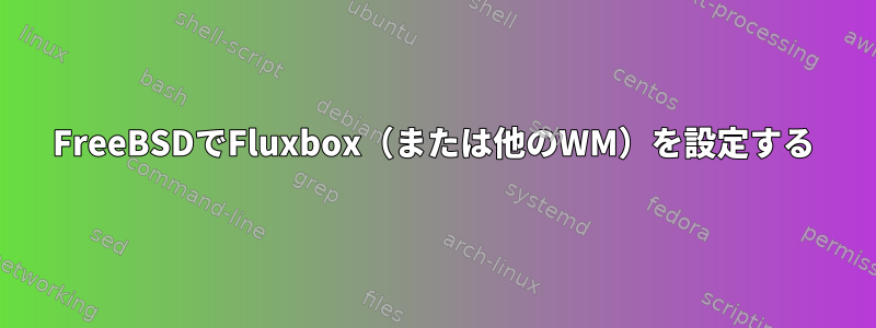 FreeBSDでFluxbox（または他のWM）を設定する