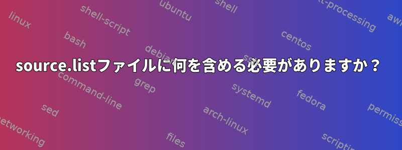 source.listファイルに何を含める必要がありますか？